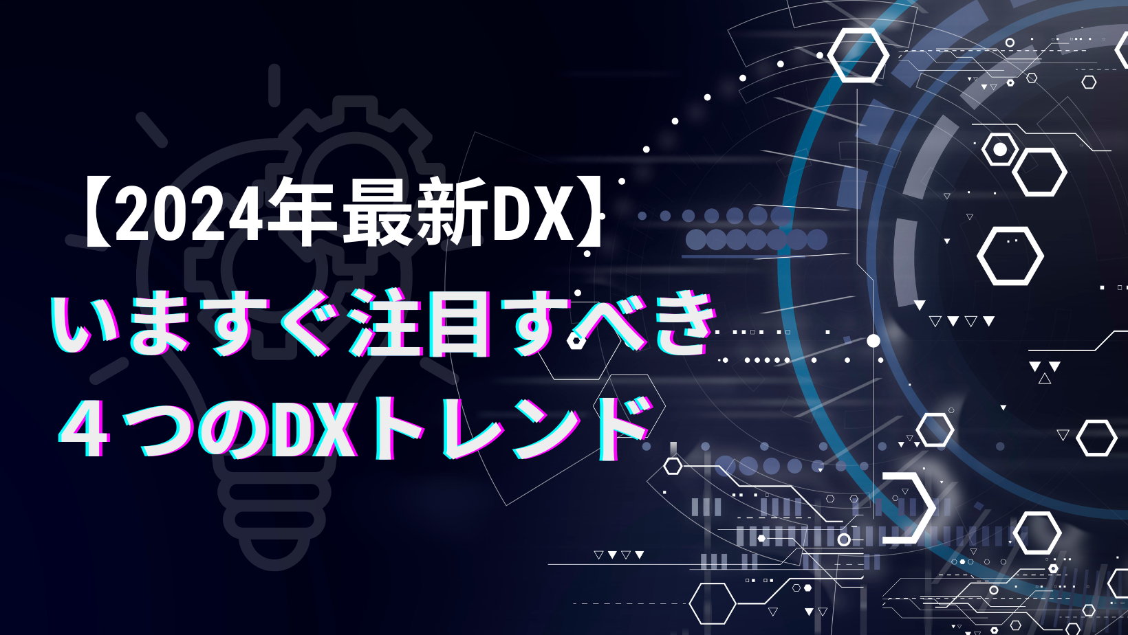 DXトレンド